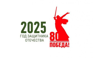 2025 - Год защитника Отечества 2025 - Год защитника Отечества.